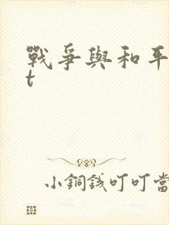 战争与和平txt