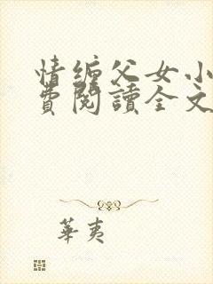 情缠父女小说免费阅读全文封面