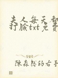 夫人每天都在线打脸txt免费