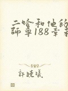 二哈和他的白猫师尊188章未删减