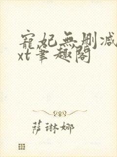 宠妃无删减版txt笔趣阁封面