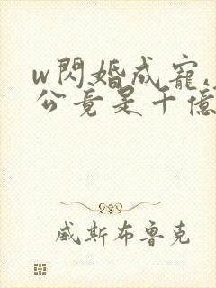 w闪婚成宠,老公竟是千亿大佬》小说封面