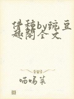 借种by豌豆笔趣阁全文