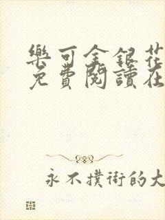 乐可金银花全文免费阅读在线校对版