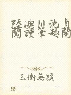 陆屿川沈月免费阅读笔趣阁