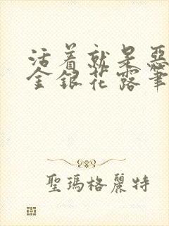 活着就是恶by金银花露笔趣阁无弹窗封面
