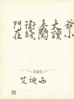 门卫秦大爷全文在线阅读小说