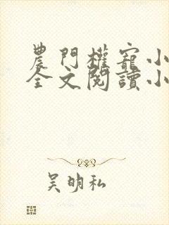 农门权宠小辣妻全文阅读小说