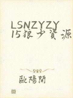LSNZYZY15狼少资源站