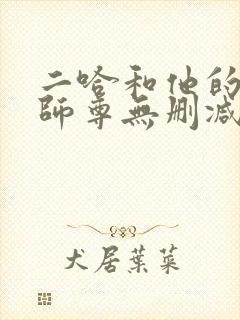 二哈和他的白猫师尊无删减版