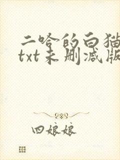 二哈的白猫师尊txt未删减版