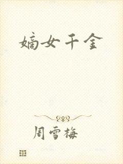 嫡女千金
