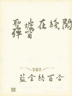 圣墟在线阅读无弹窗