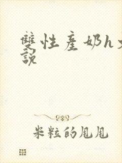 双性产奶h文小说
