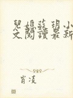 儿媳苏玥小说全文阅读最新章节更新时间