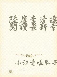 陆尘李清瑶免费阅读最新章节更新
