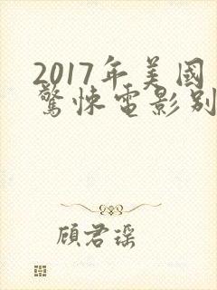 2017年美国惊悚电影别去地下室封面