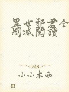 异世邪君全文无删减阅读
