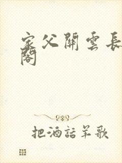 家父关云长笔趣阁