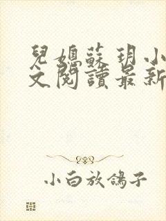 儿媳苏玥小说全文阅读最新章节更新时间