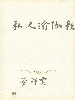私人瑜伽教练