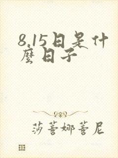 8.15日是什么日子