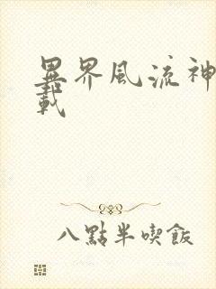 异界风流神帝下载