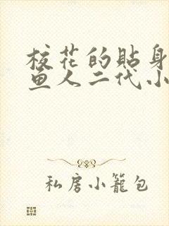 校花的贴身高手鱼人二代小说最新章节列表