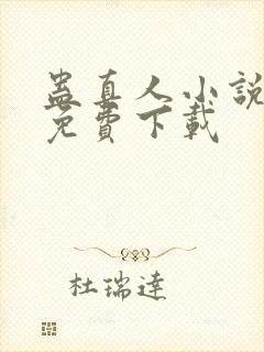 蛊真人小说阅读免费下载