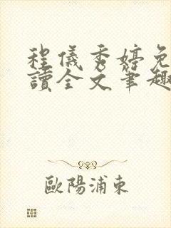 程仪秀婷免费阅读全文笔趣阁封面