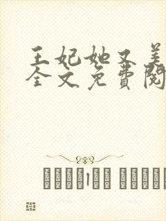 王妃她又美又飒全文免费阅读