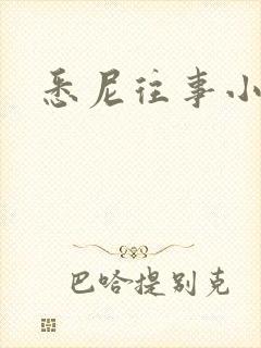 悉尼往事小说