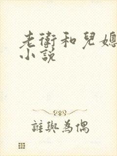 老卫和儿媳淑蓉小说封面