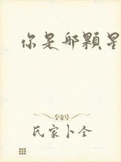 你是哪颗星