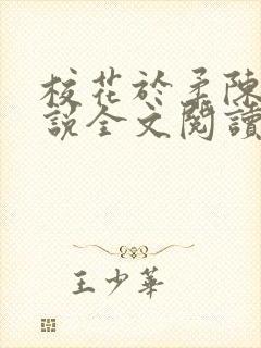 校花于柔陈狼小说全文阅读