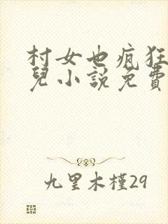 村女也疯狂水灵儿小说免费阅读封面