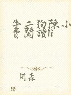 牛二狗陈小燕免费阅读li
