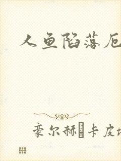 人鱼陷落厄里斯