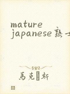 mature japanese熟女
