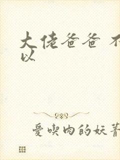 大佬爸爸 不可以