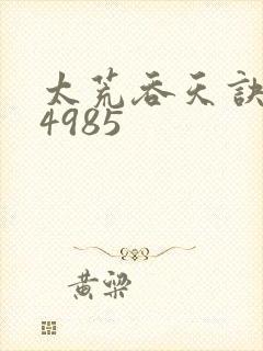 太荒吞天诀:第4985