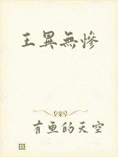 王异无惨