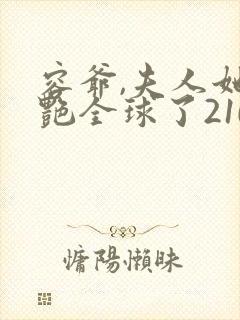 容爷,夫人她惊艳全球了210