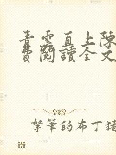 青云直上陈默免费阅读全文无弹窗