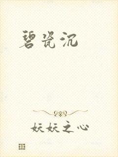 碧瓷沉