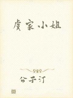 虞家小姐
