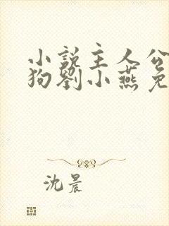 小说主人公牛二狗刘小燕免费阅读