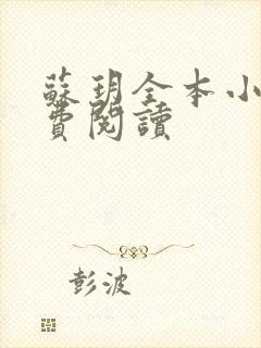 苏玥全本小说免费阅读封面
