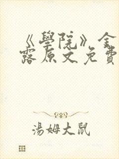 《学院》金银花露原文免费阅读