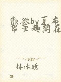 欢欲by夏布多昂笔趣阁在线阅读小说